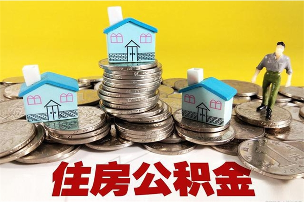 鄢陵退休后马上可以取公积金吗（退休了就可以提取住房公积金）