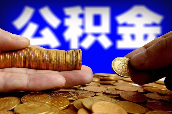 鄢陵公积金取4万手续费要1万5（公积金4万可以提取多少）